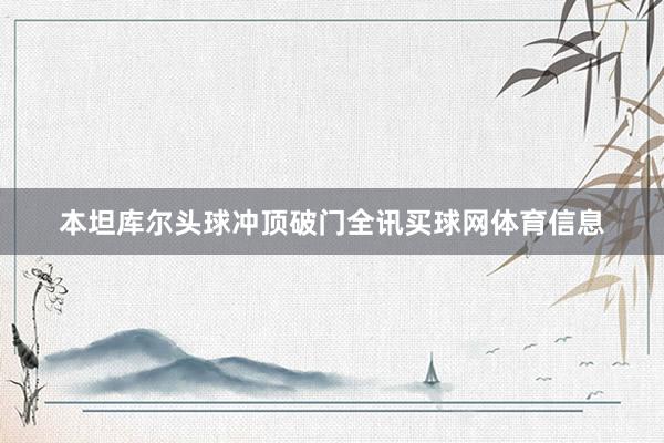 本坦库尔头球冲顶破门全讯买球网体育信息