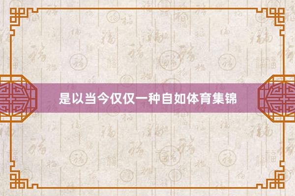 是以当今仅仅一种自如体育集锦